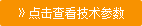 點擊查看技術(shù)參考